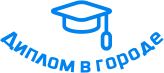 Купить диплом в Одинцово
